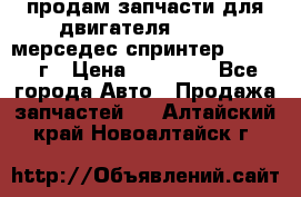 продам запчасти для двигателя 646/986 мерседес спринтер 515.2008г › Цена ­ 33 000 - Все города Авто » Продажа запчастей   . Алтайский край,Новоалтайск г.